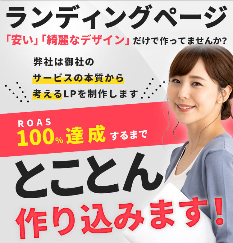 ランディングページ 「安い」「綺麗なデザイン」だけで作っていませんか？ ROAS100%達成するまでとことん作り込みます!