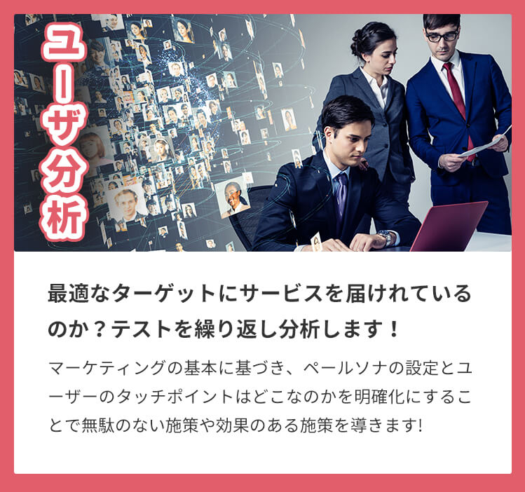 ユーザー分析