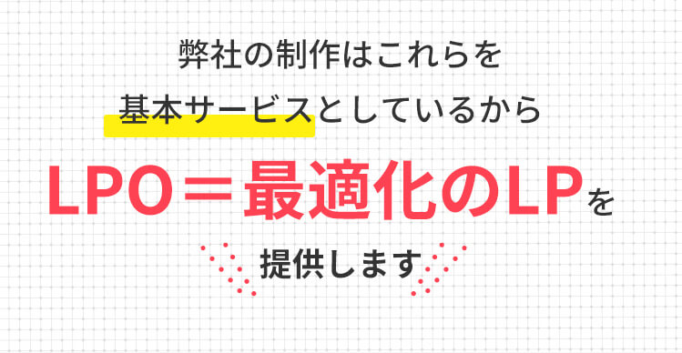弊社の制作はこれらを基本サービスとしているから