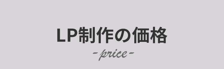 LP制作の価格
