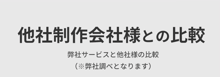 他社制作会社様との比較